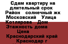 Сдам квартиру на длительный срок › Район ­ солнечный жк Московский › Улица ­ Котлярова › Дом ­ 17 › Этажность дома ­ 12 › Цена ­ 13 000 - Краснодарский край, Краснодар г. Недвижимость » Квартиры аренда   